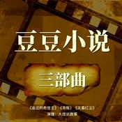 Podcast 豆豆小说三部曲合集未删减