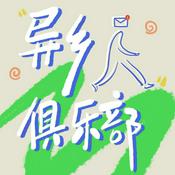 Podcast 异乡人俱乐部