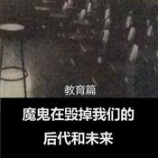 Podcast 音频:魔鬼在毁掉我们的后代和未来