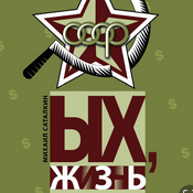 Podcast Ых,жизнь...