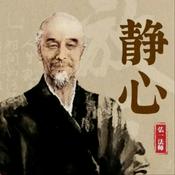 Podcast 静心 | 弘一法师的人生智慧 | 哲理故事 国学心灵 自我疗愈