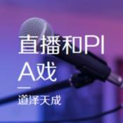 Podcast 有声书录制及直播回放