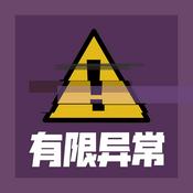 Podcast 有限异常