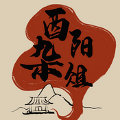 Podcast 酉阳杂俎｜大唐文化漫游记