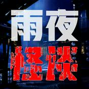 Podcast 雨夜怪谈-奇异档案