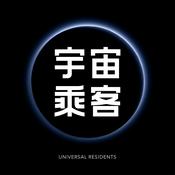 Podcast 宇宙乘客