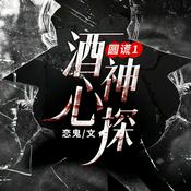 Podcast 圆谎1酒心神探|青莲|都市搞笑悬疑推理VIP免费
