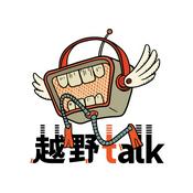 Podcast 越野 Talk