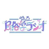 Podcast ゆる民俗学ラジオ