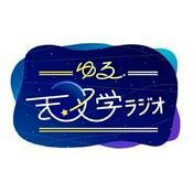 Podcast ゆる天文学ラジオ