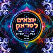 Podcast יוצאים לטראק