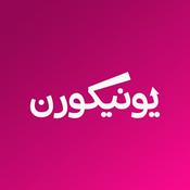 Podcast يونيكورن