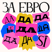 Podcast За евро да!