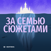 Podcast За семью сюжетами