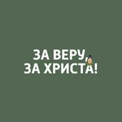 Podcast За веру за Христа
