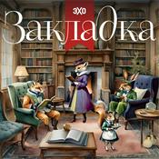 Podcast Закладка | Эхо