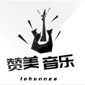 Podcast 赞美歌曲