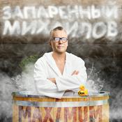 Podcast Запаренный Михайлов