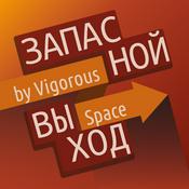 Podcast Запасной выход - VIGOROUS SPACE ✏️
