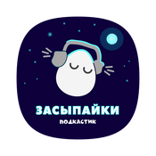 Podcast Засыпайки от Подкастика