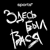 Podcast Здесь был Вася. Катарский сезон