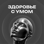 Podcast ЗДОРОВЬЕ С УМОМ
