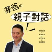 Podcast 澤爸的【親子對話】