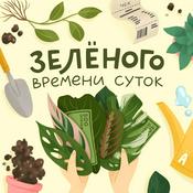 Podcast Зеленого времени суток