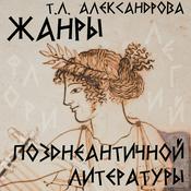 Podcast Жанры позднеантичной литературы. Курс Т.Л. Александровой