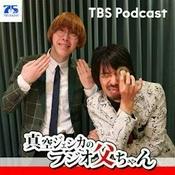 Podcast 真空ジェシカのラジオ父ちゃん