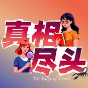 Podcast 真相尽头