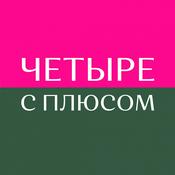 Podcast Женский подкаст Четыре с плюсом