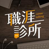 Podcast 職涯診所
