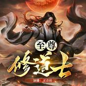 Podcast 至尊修道士丨都市玄幻&爽文【免费】
