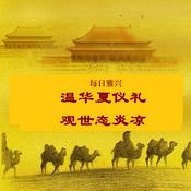 Podcast 每日雅兴： 温华夏仪礼 观世态炎凉