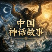 Podcast 中国神话故事
