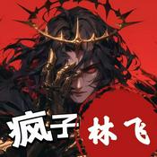 Podcast 重生再修仙之疯子林飞|重生穿越|修仙|多人有声剧|