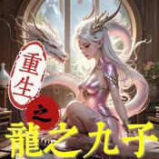 Podcast 重生之龙之九子|穿越|玄幻|爽文|多播|多人有声剧
