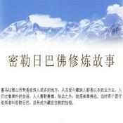 Podcast 转载：希望之声《密勒日巴佛修炼故事》