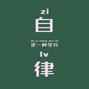 Podcast 自律等于自由