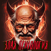 Podcast ЗЛАЯ ПСИХОЛОГИЯ