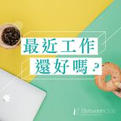 Podcast 最近工作還好嗎