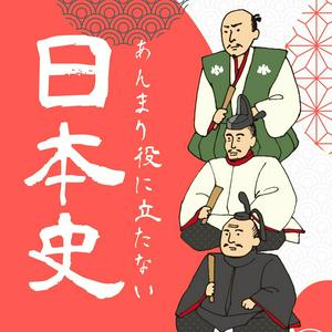 Escucha あんまり役に立たない日本史 en la aplicación