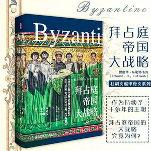 拜占庭帝国大战略