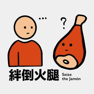 絆倒火腿