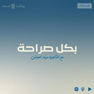 Escucha بكل صراحة مع د.مريم العوضي en la aplicación