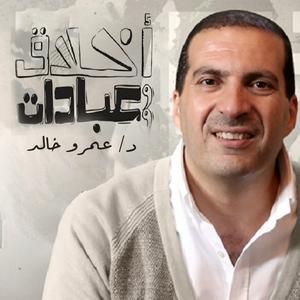 Escucha برنامج أخلاق وعبادات - عمرو خالد en la aplicación