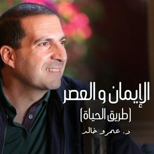 Escucha برنامج الإيمان والعصر (طريق الحياة ) - عمرو خالد en la aplicación