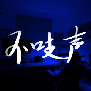 Escucha 不吱声 en la aplicación