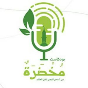 Escucha بودكاست مخضرة en la aplicación